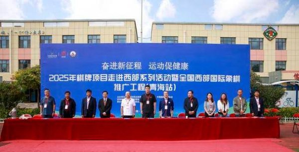 必威体育app 2025年全国西部国象推广工程（内蒙古站）启动