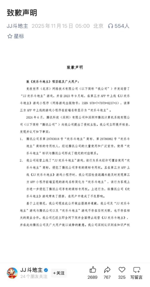 必威体育在线 《JJ欢乐斗地主》致歉声明：侵权腾讯欢乐斗地主