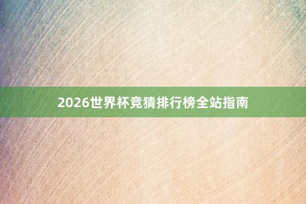 2026世界杯竞猜排行榜全站指南